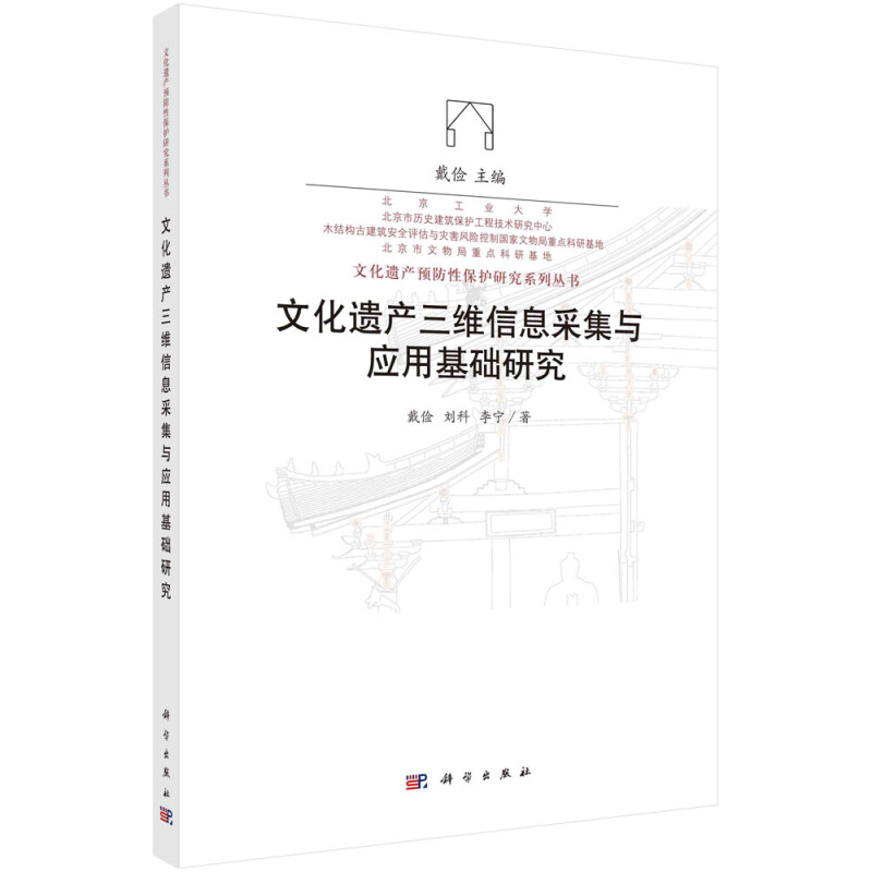 文化遗产三维信息采集与应用基础研究