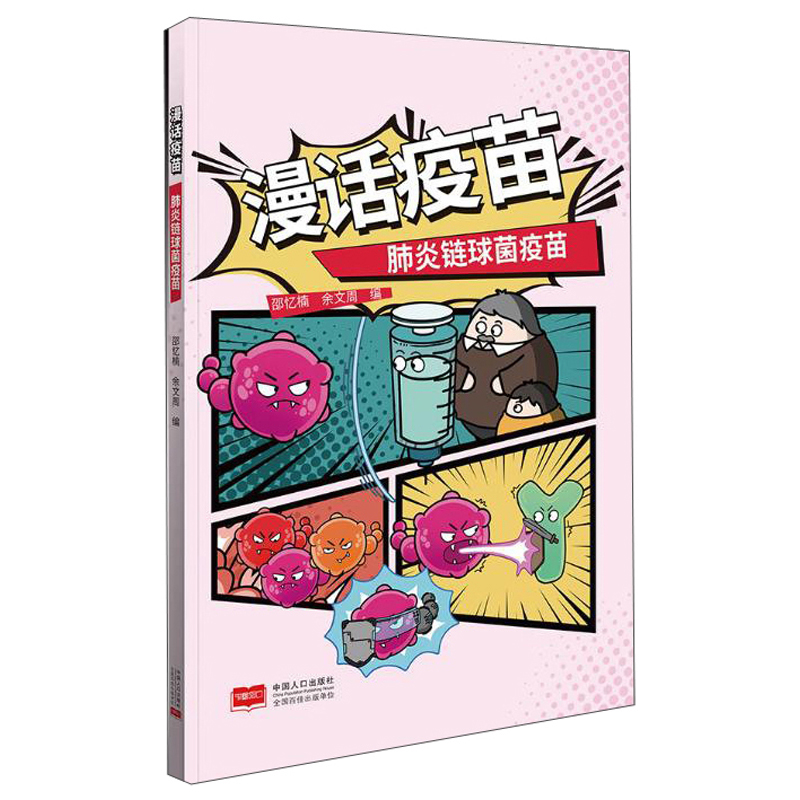漫话疫苗:肺炎链球菌疫苗