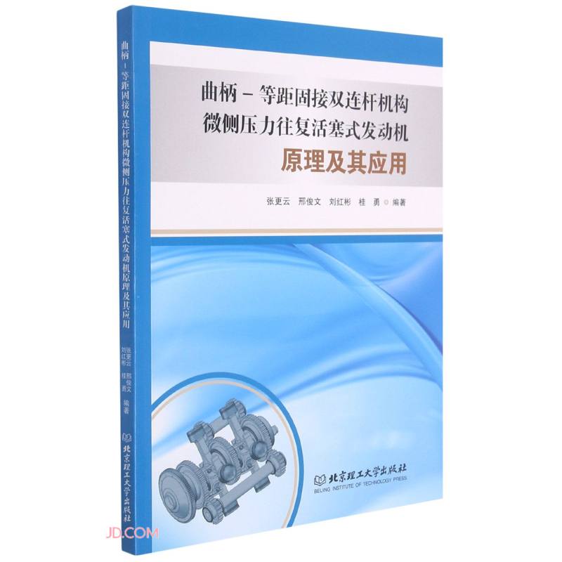 曲柄-等距固接双连杆机构微侧压力往复活塞式发动机原理及其应用