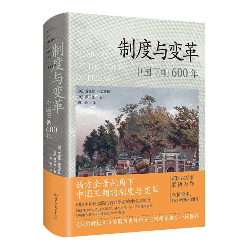 制度与变革 中国王朝600年