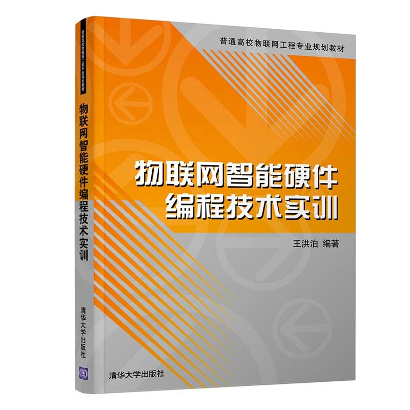 物联网智能硬件编程技术实训(普通高校物联网工程专业规划教材)