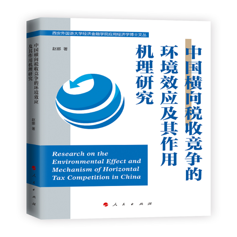 中国横向税收竞争的环境效应及其作用机理研究