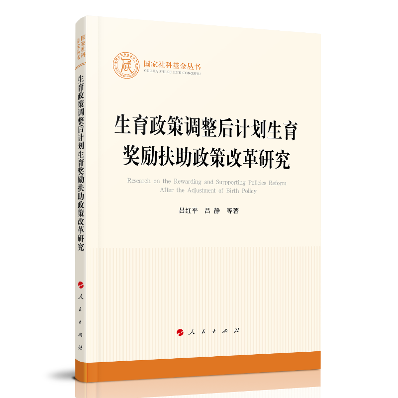 生育政策调整后计划生育奖励扶助政策改革研究