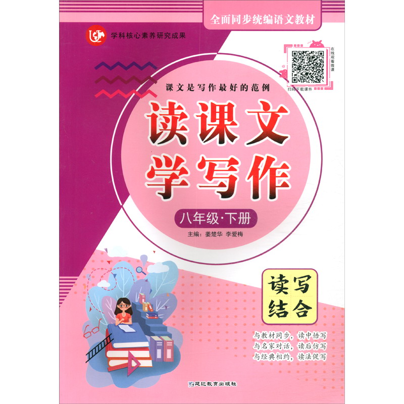 (2020)8年级(下册)(普版)/考点帮.读课文.学写作