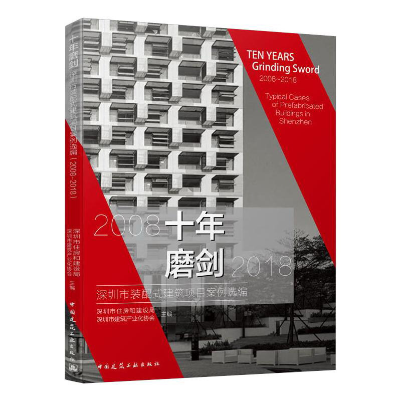 十年磨剑 深圳市装配式建筑项目案例选编(2008-2018)