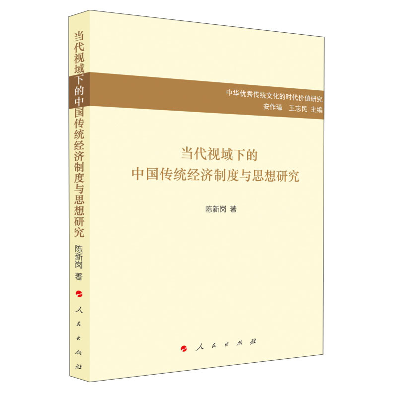 当代视域下的中国传统经济制度与思想研究