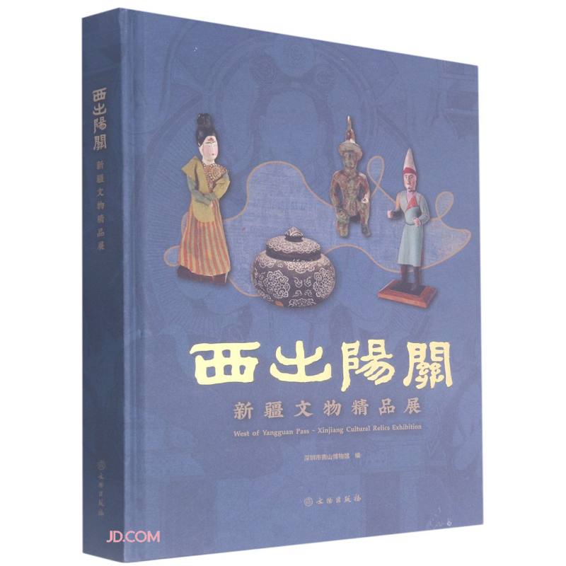 西出阳关 新疆文物精品展