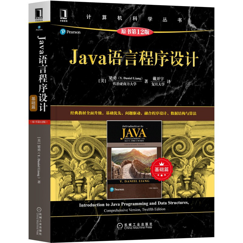 Java语言程序设计:基础篇