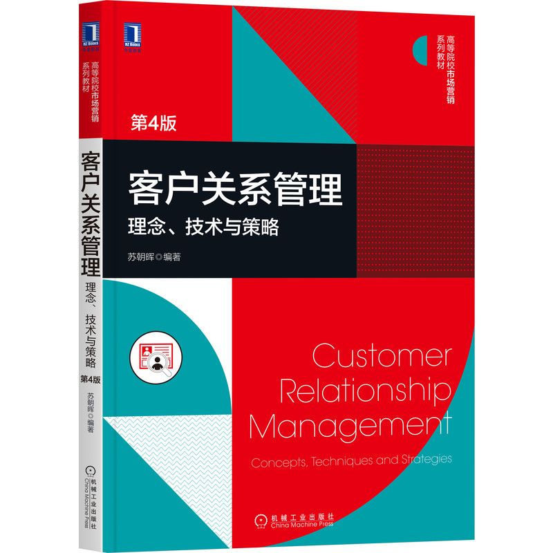 客户关系管理:理念、技术与策略:concepts, techniques and strategies