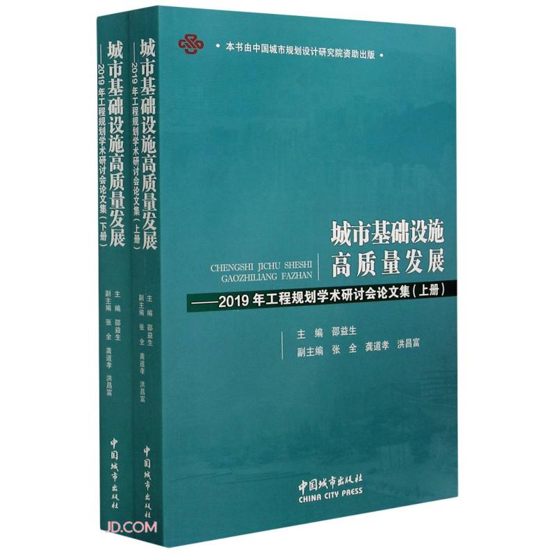 城市基础设施高质量发展:2019年工程规划学术研讨会论文集