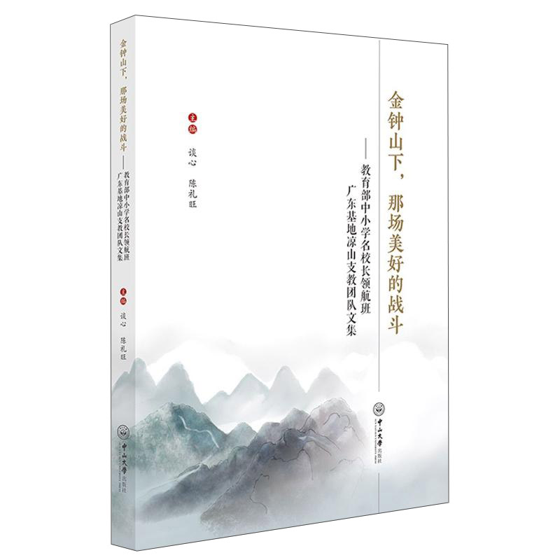 金钟山下,那场美好的战斗:中小学名校长领航班广东基地凉山支教团队文集