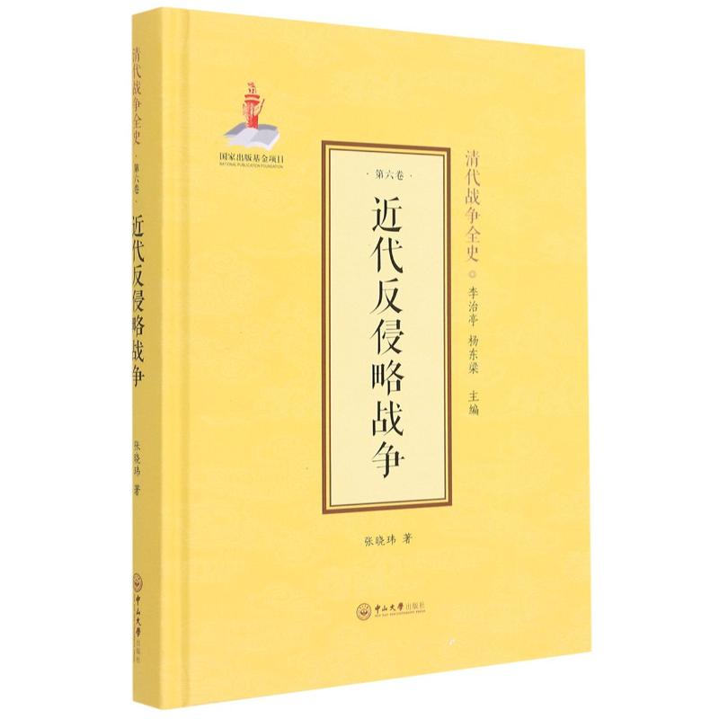 清代战争全史:第六卷:近代反侵略战争