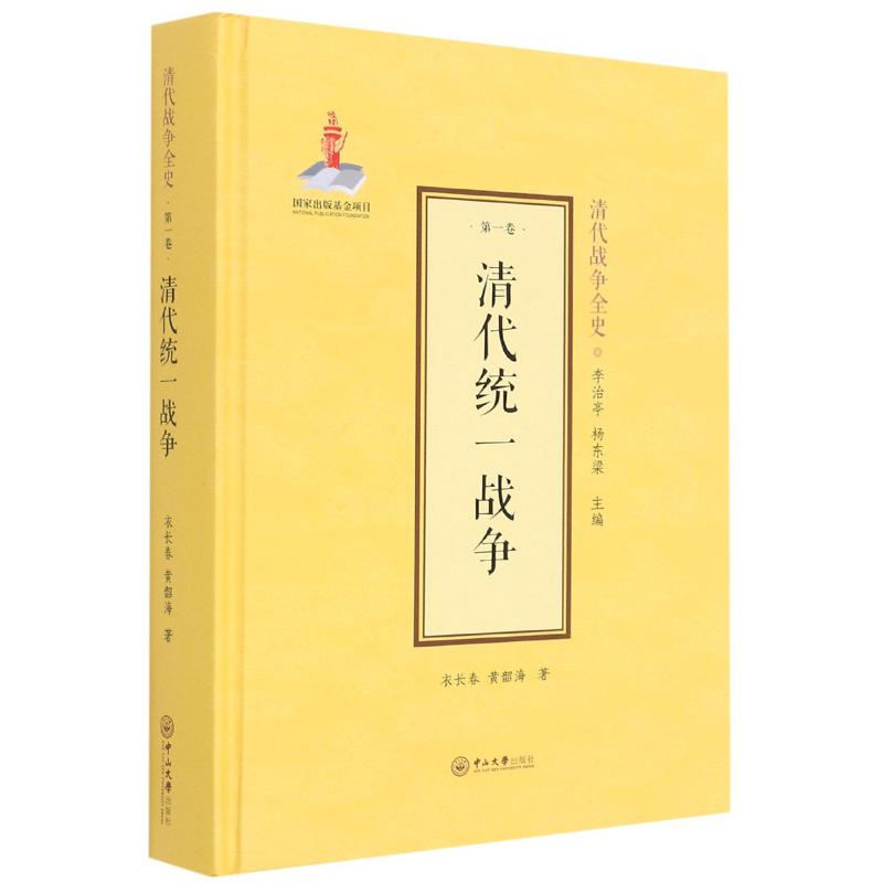 清代战争全史:第一卷:清代统一战争