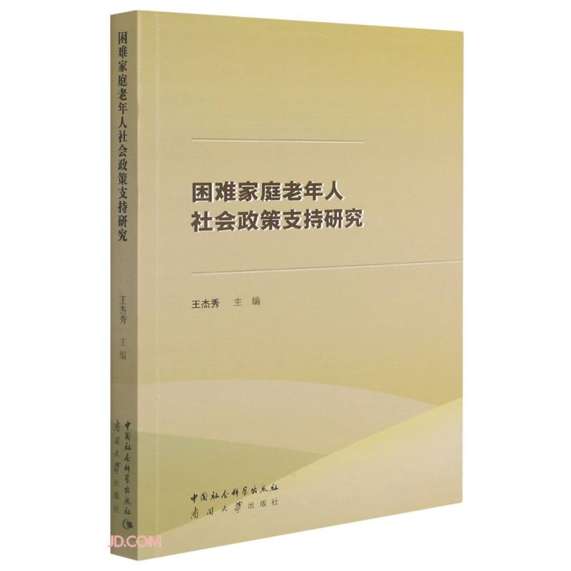 困难家庭老年人社会政策支持研究