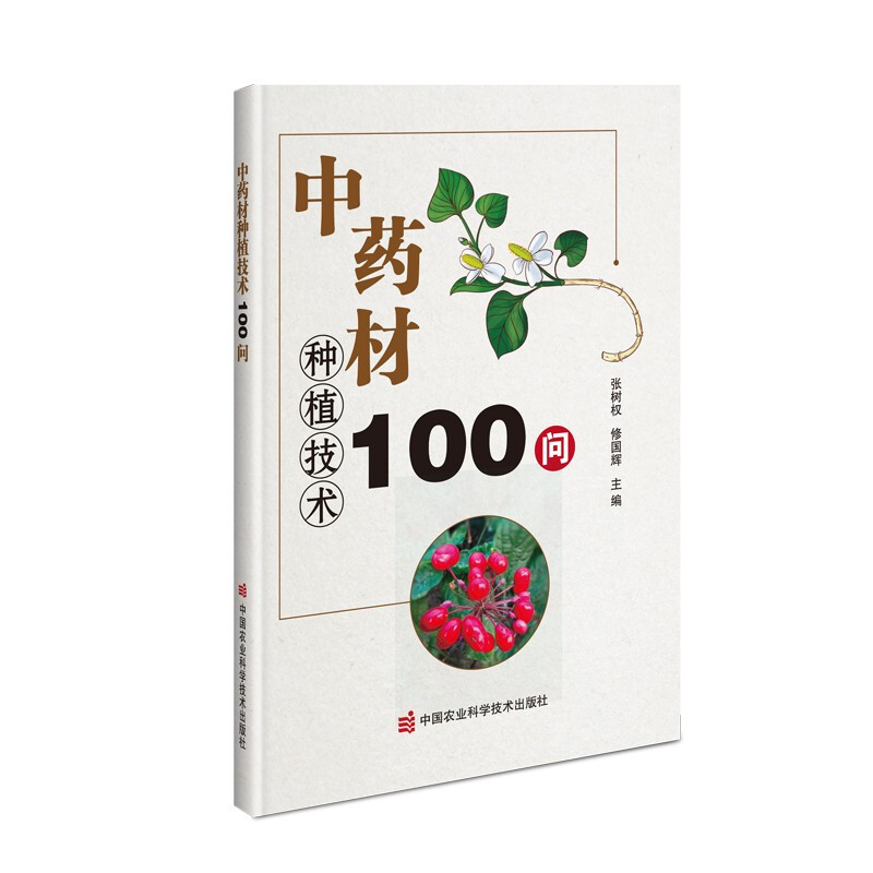 中药材种植技术100问