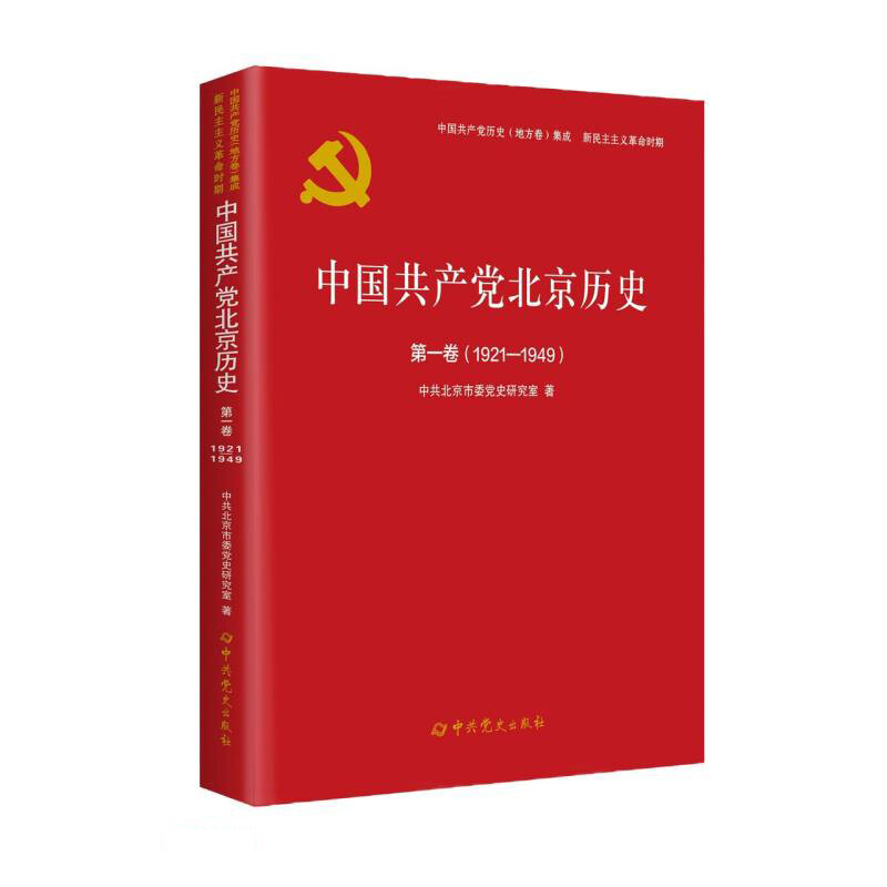 中国共产党北京历史:1921-1949:第一卷