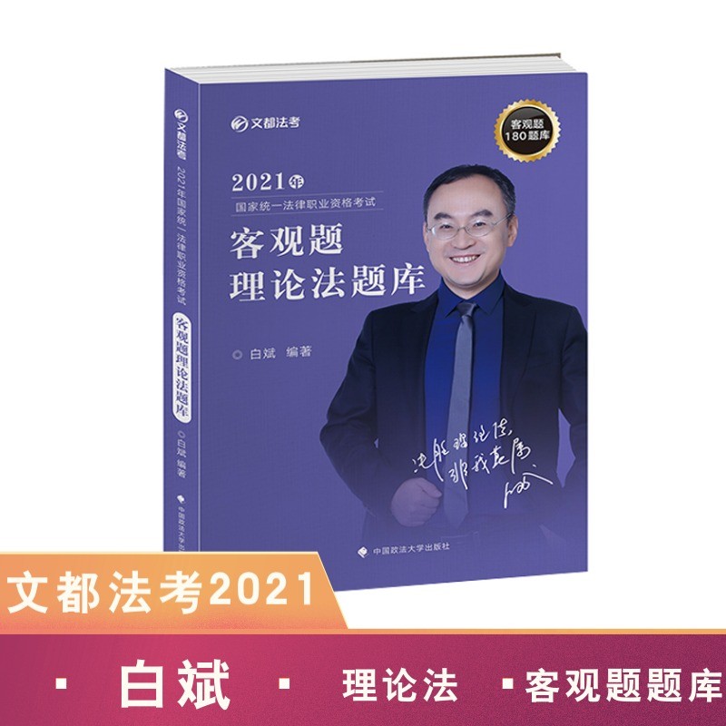 2021年国家统一法律职业资格考试客观题理论法题库卷