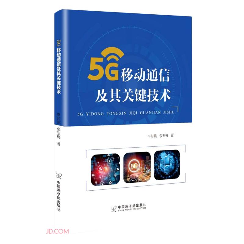 5G移动通信及其关键技术