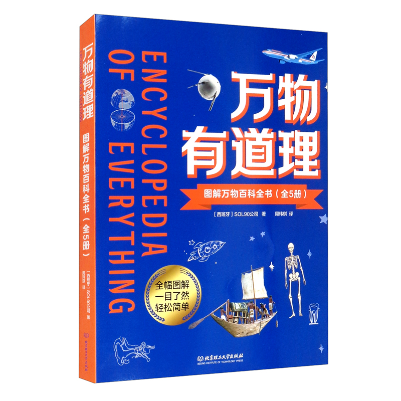 万物有道理:图解万物百科全书(全5册)