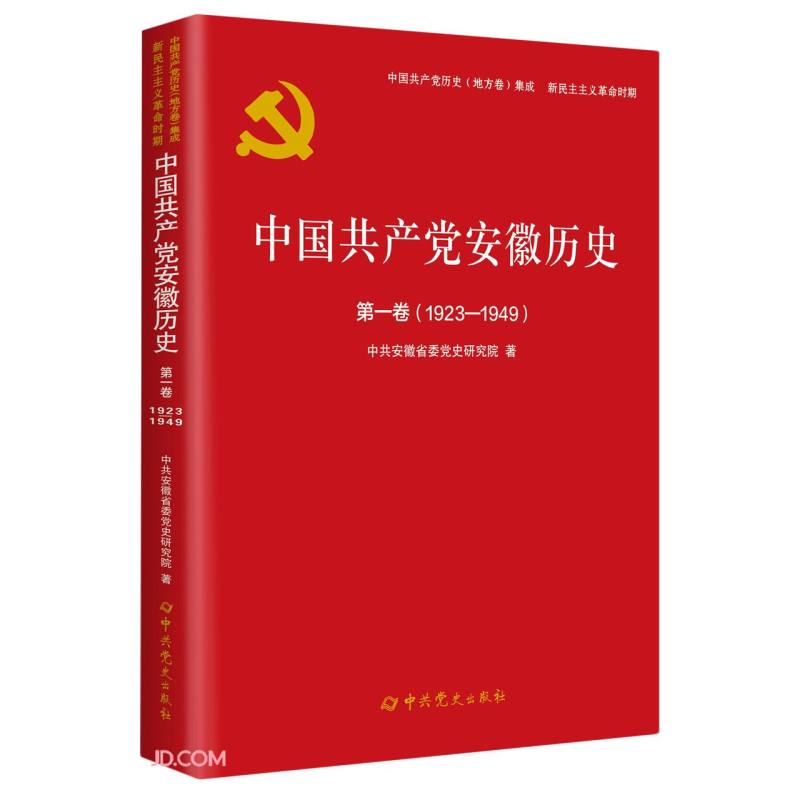 中国共产党安徽历史:1923-1949:第一卷