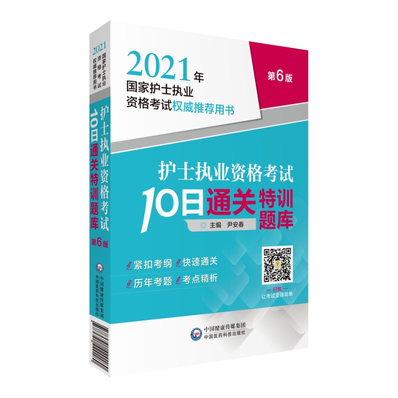 护士执业资格考试10日通关特训题库(第6版2021年国家护士执业资格考试权威推荐用书)