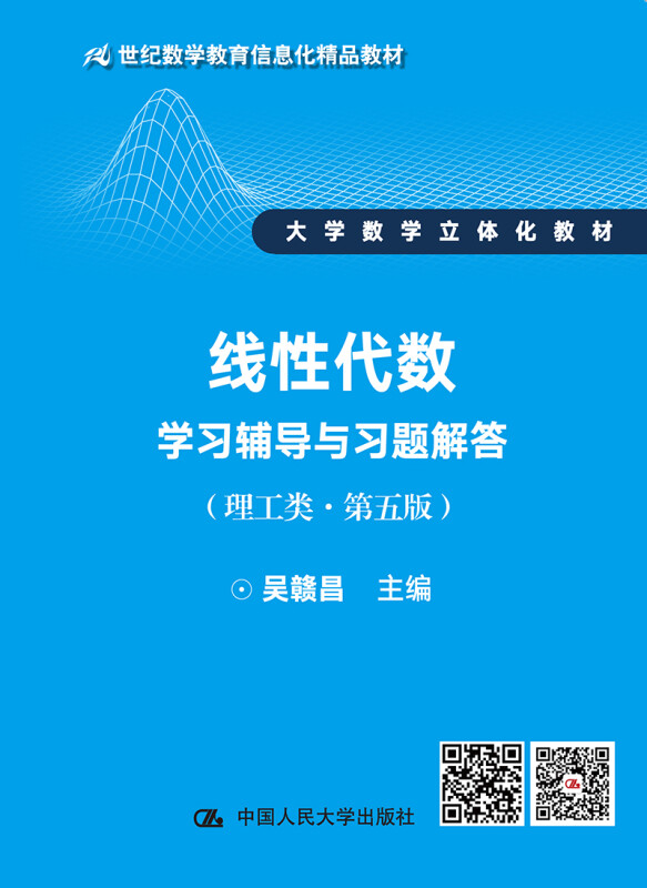 线性代数学习辅导与习题解答(理工类·第5版)