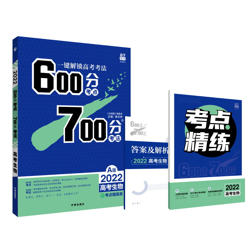 600分考点700分考法 高考生物 A版 2022