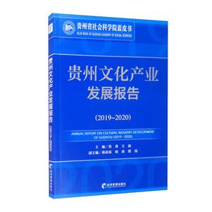 貴州文華產業發展報告【2019-2020】