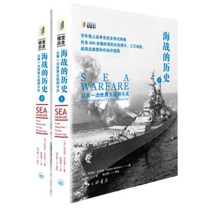 海戰(zhàn)的歷史:從第一次世界大戰(zhàn)到今天(全二冊(cè))