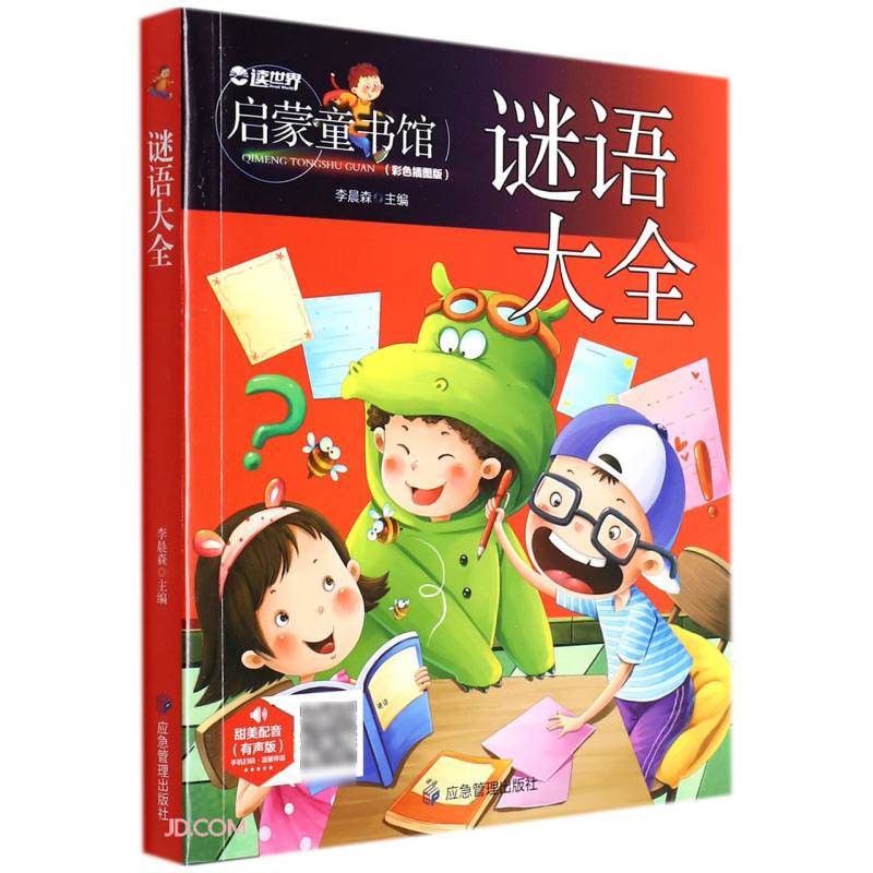启蒙童书馆:谜语大全(彩绘插图注音)