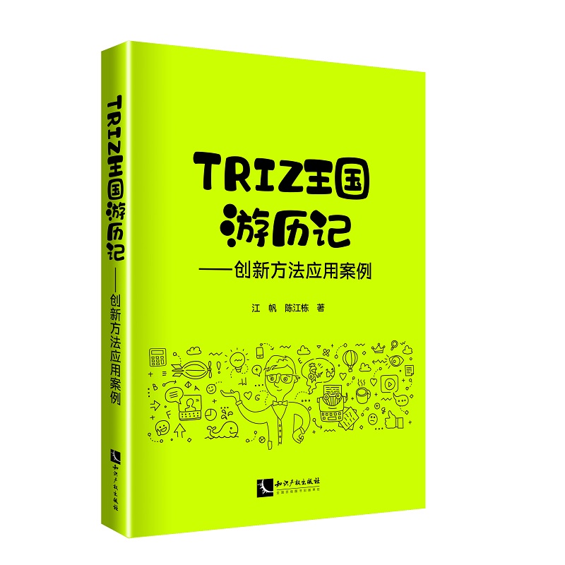 TRIZ王国游历记--创新方法应用案例