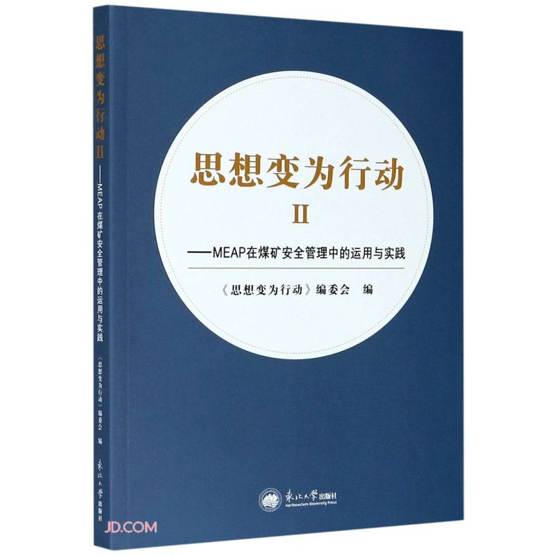 思想变为行动ⅡMEAP在煤矿安全管理中的运用与实践