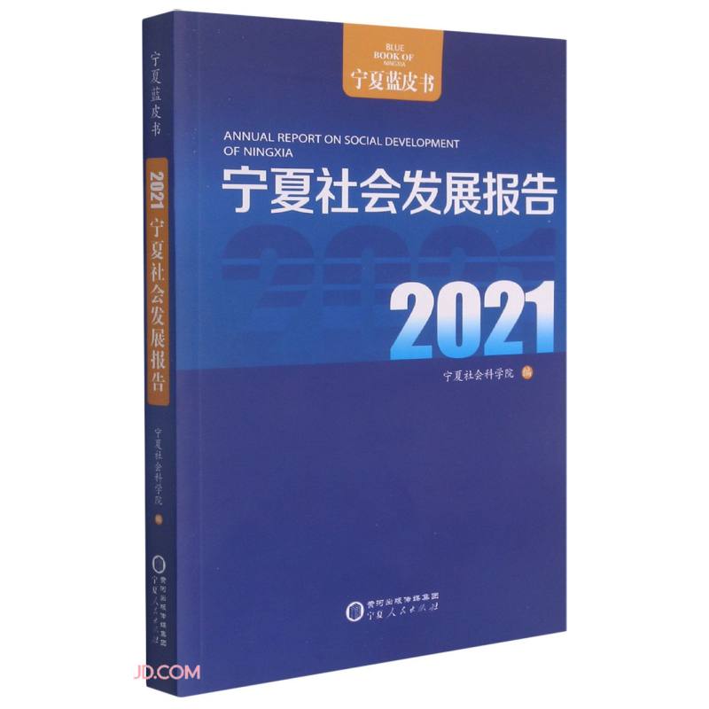 宁夏社会发展报告:2021:2021