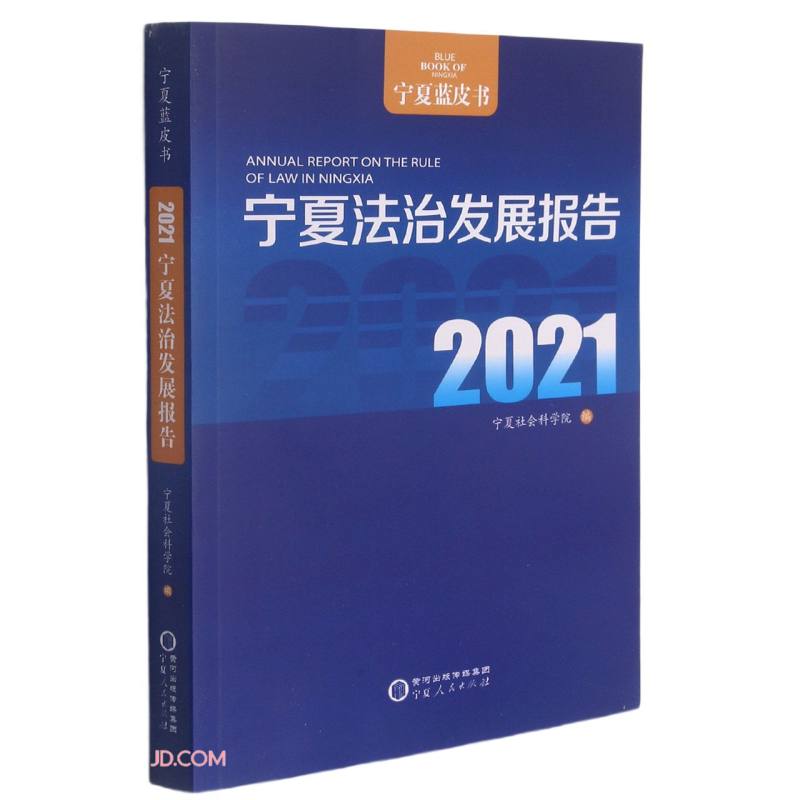 宁夏法治发展报告:2021:2021