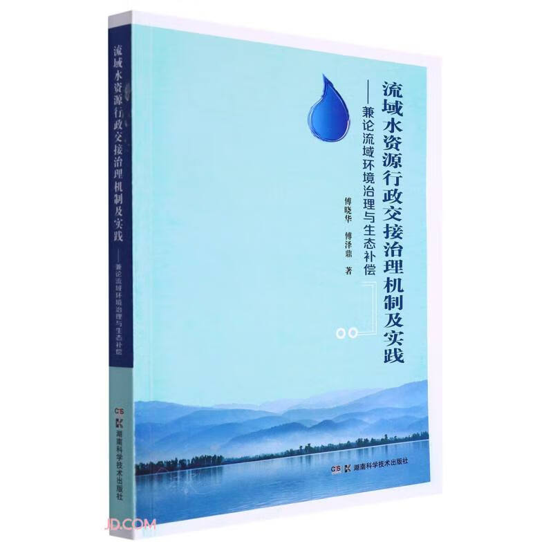 流域水资源行政交接治理机制及实践——兼论流域环境治理与生态补偿