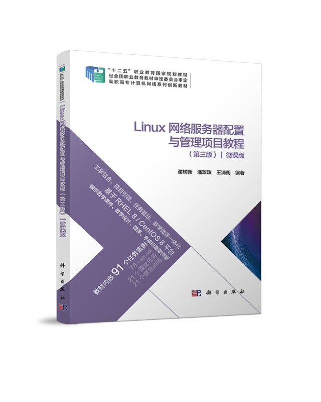 Linux网络服务器配置与管理项目教程:微课版