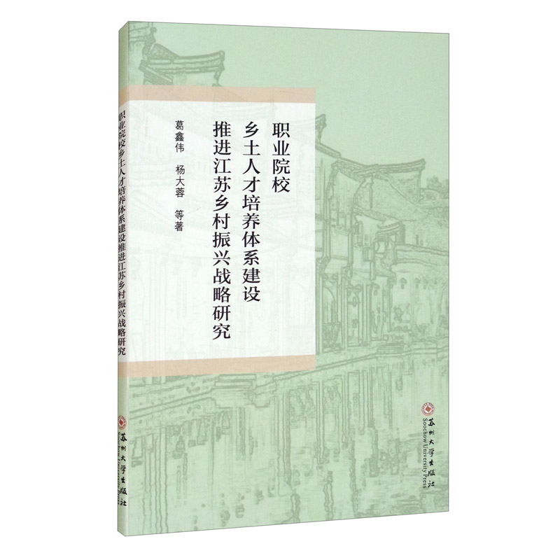 职业院校乡土人才培养体系建设推进江苏乡村振兴战略研究