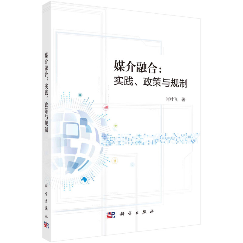 媒介融合:实践、政策与规制