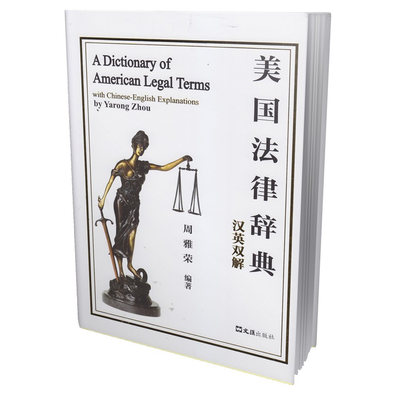 美国法律辞典:汉英双解:with Chinese-English explanations