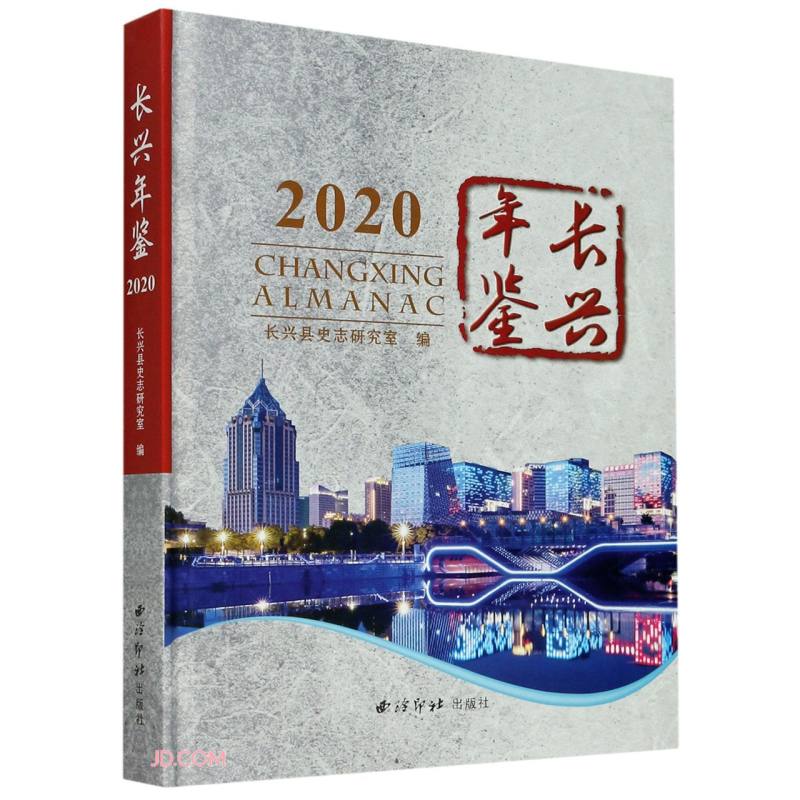 长兴年鉴:2020:2020