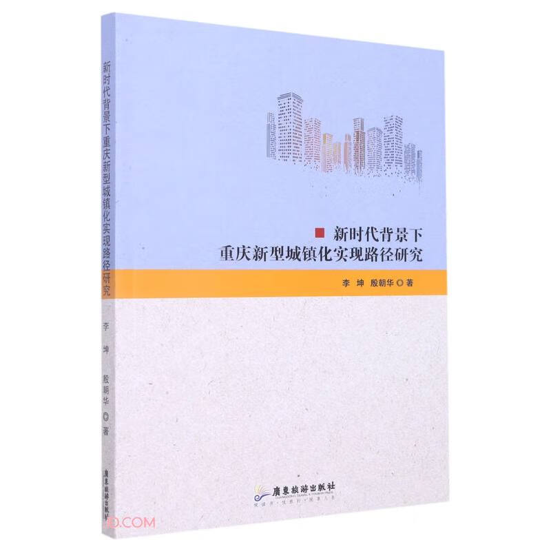 新时代背景下重庆新型城镇化实现路径研究