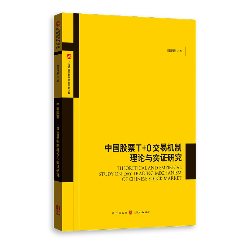 新书--上海证券交易所金融创新文库:中国股票T+0交易机制理论与实证研究