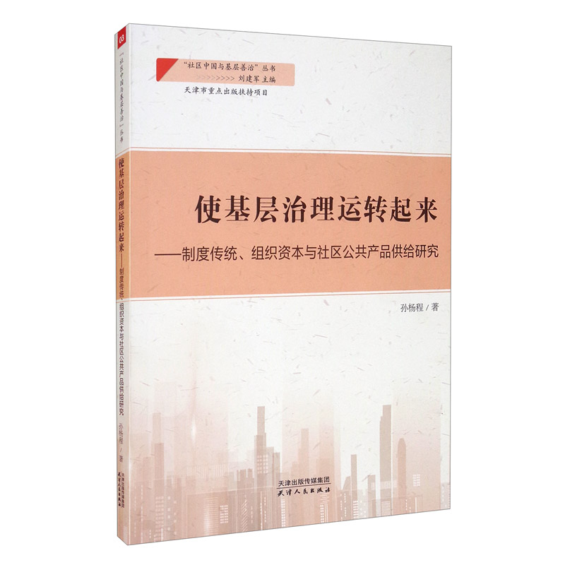 新书--使基层治理运转起来--制度传统、组织资本与社区公共产品供给研究