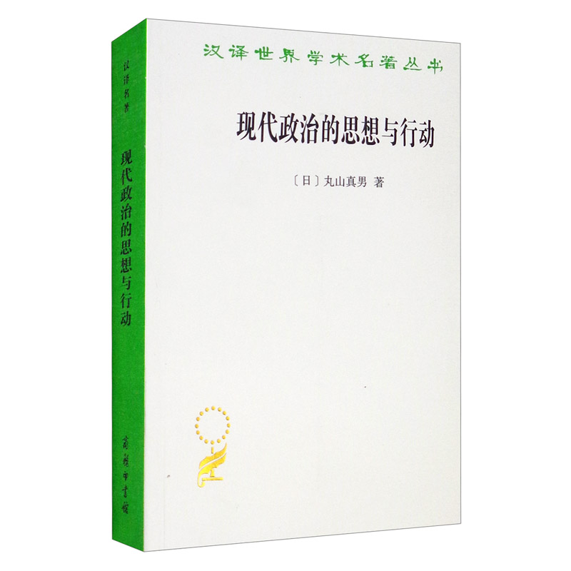 汉译世界学术名著丛书:现代政治的思想与行动