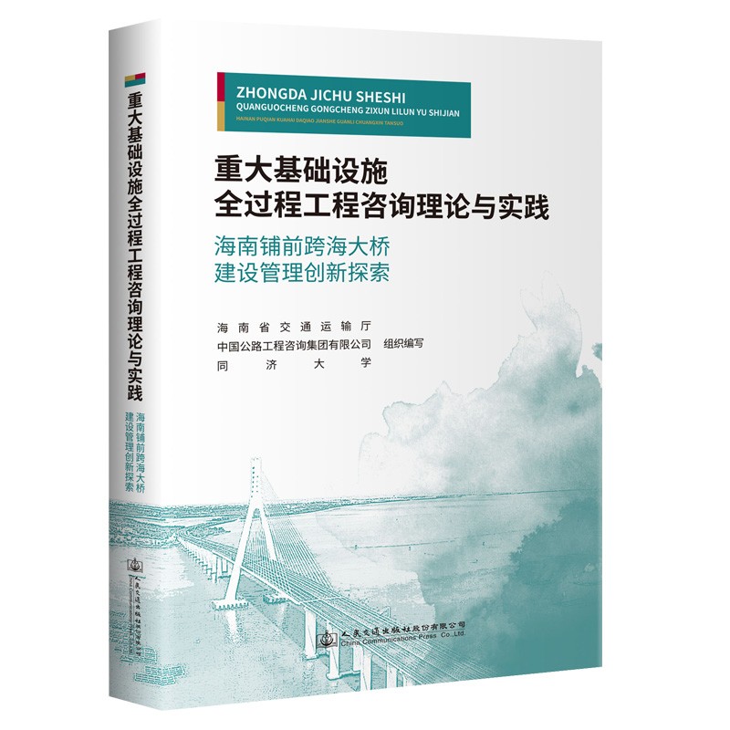 重大基础设施全过程工程咨询理论与实践
