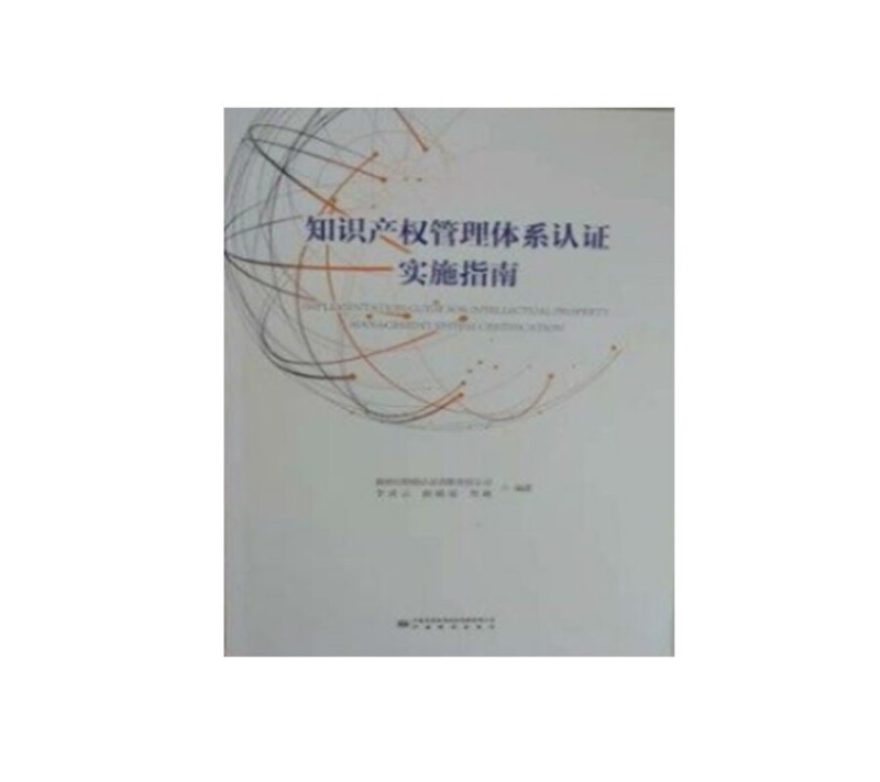 知识产权管理体系认证实施指南