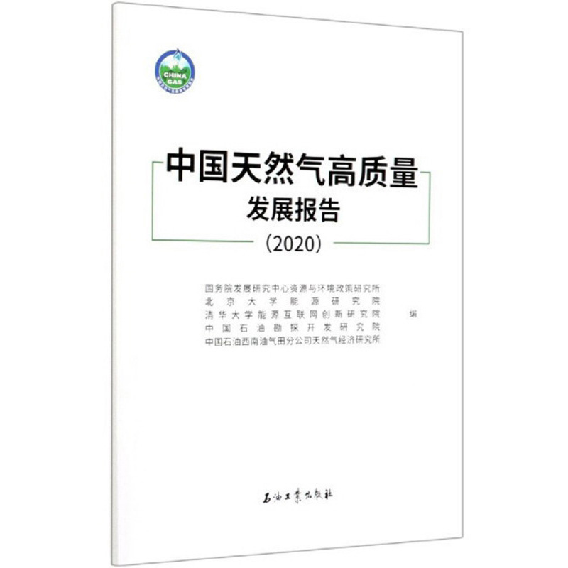 中国天然气高质量发展报告.2020