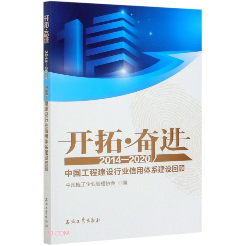 开拓·奋进.2014—2020.中国工程建设行业信用体系建设回顾