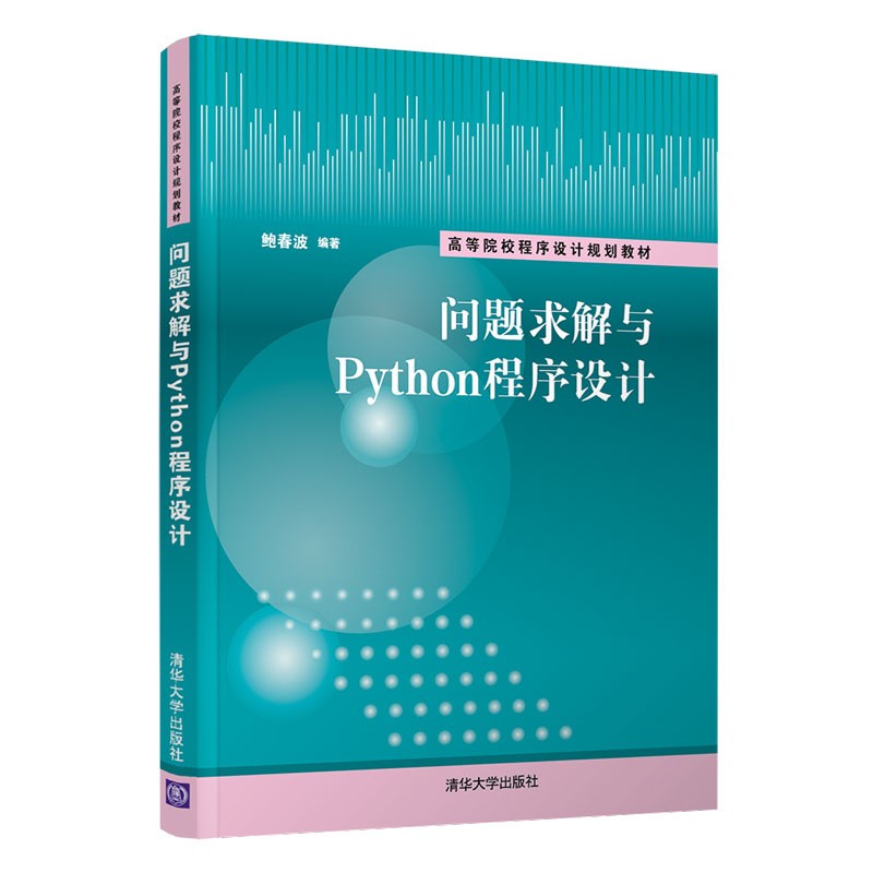 问题求解与Python程序设计