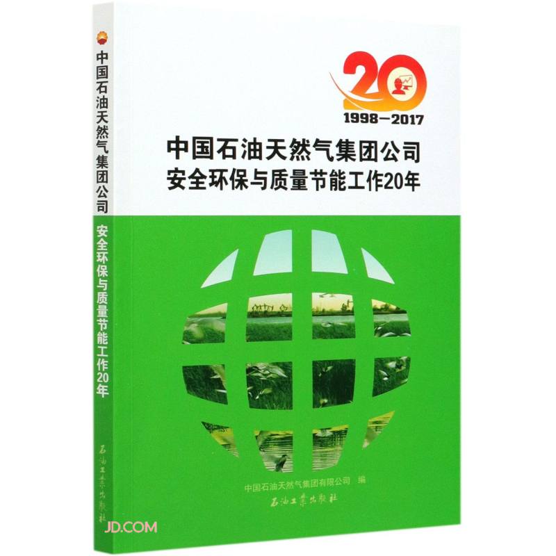 中国石油天然气集团公司安全环保与质量节能工作20年:1998-2017